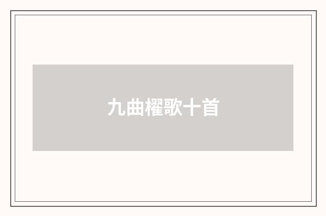 九曲櫂歌十首