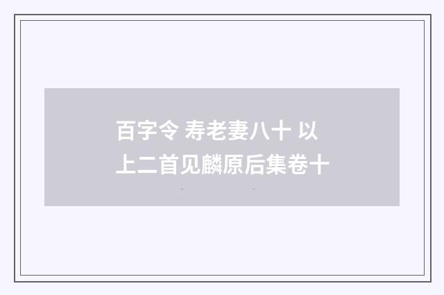 百字令 寿老妻八十 以上二首见麟原后集卷十