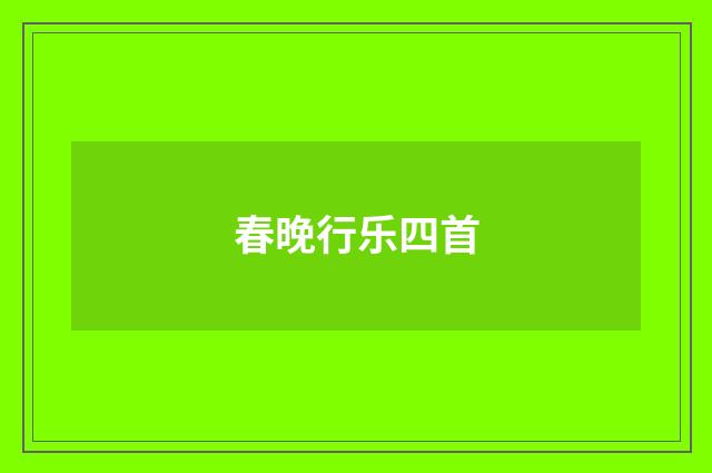 春晚行乐四首