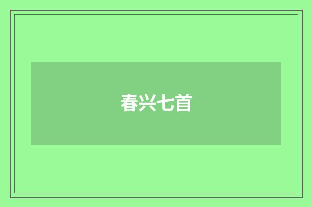 春兴七首