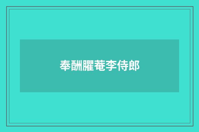 奉酬臞菴李侍郎
