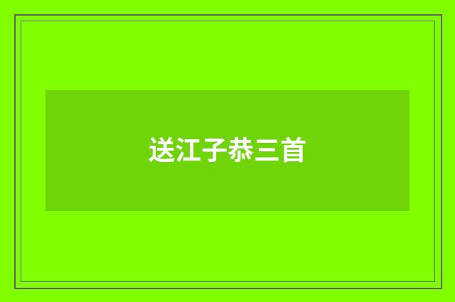 送江子恭三首