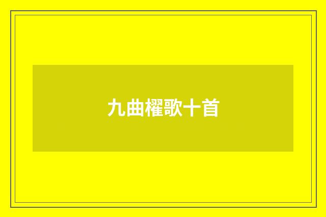 九曲櫂歌十首