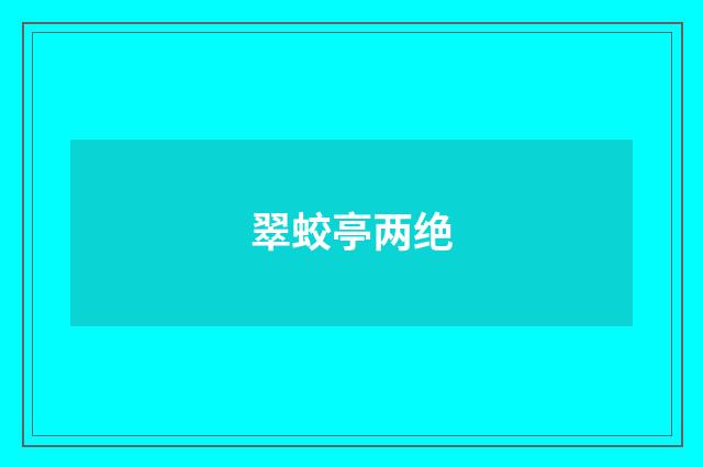 翠蛟亭两绝