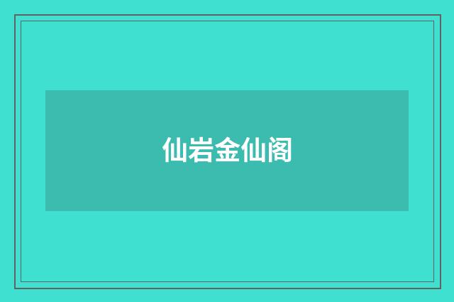 仙岩金仙阁
