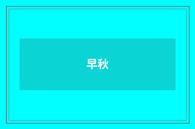 早秋