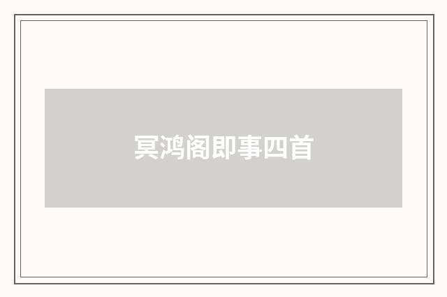 冥鸿阁即事四首