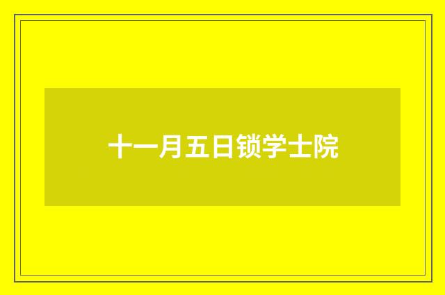 十一月五日锁学士院