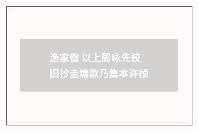 渔家傲 以上周咏先校旧抄圭塘款乃集本许桢