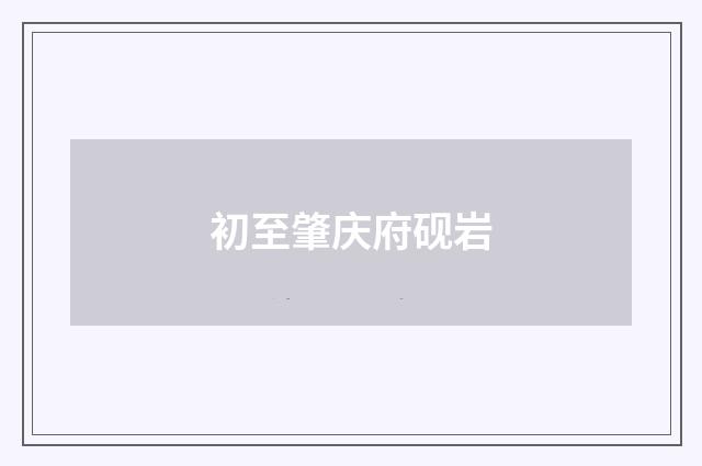 初至肇庆府砚岩