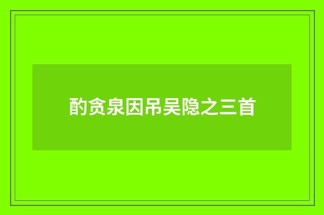 酌贪泉因吊吴隐之三首