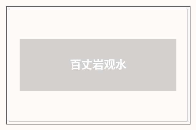 百丈岩观水