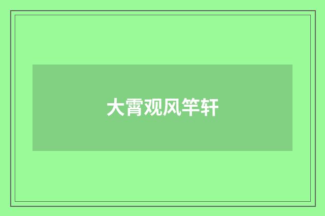 大霄观风竿轩