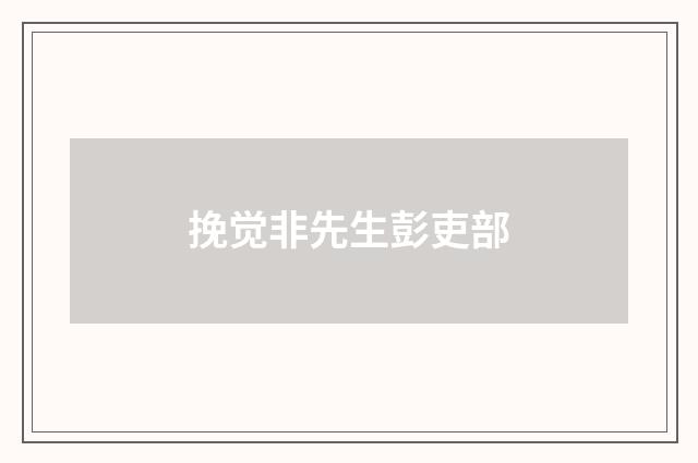 挽觉非先生彭吏部