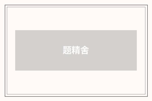 题精舍