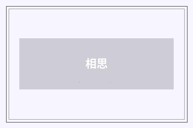 相思