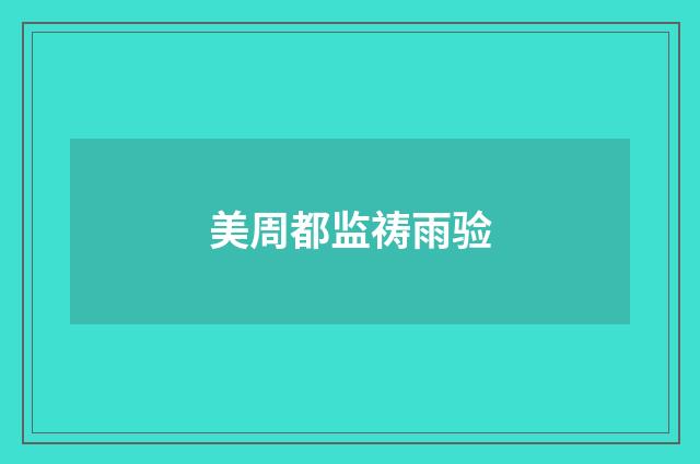 美周都监祷雨验