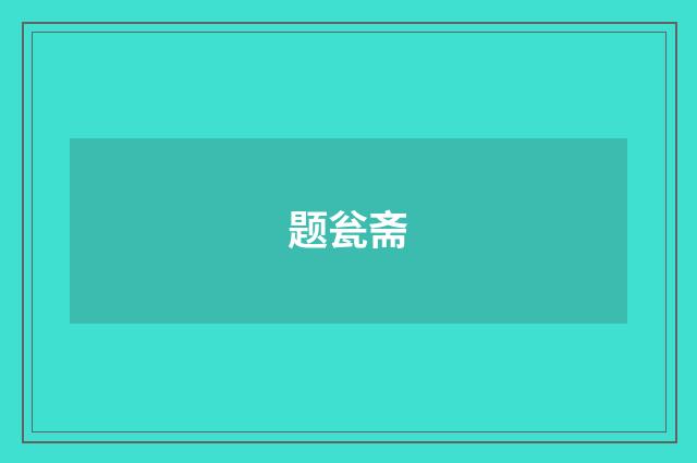 题瓮斋
