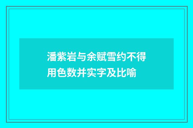 潘紫岩与余赋雪约不得用色数并实字及比喻