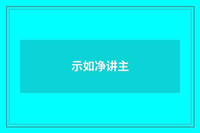 示如净讲主