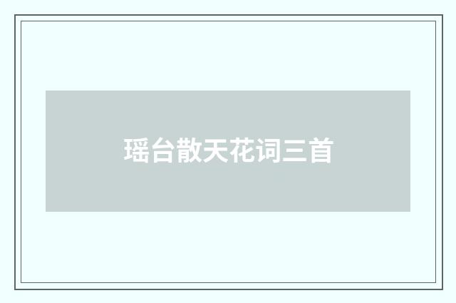 瑶台散天花词三首