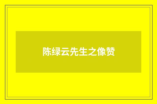 陈绿云先生之像赞