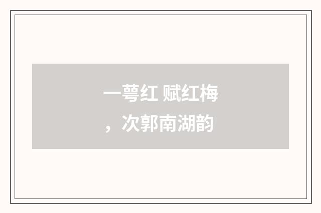 一萼红 赋红梅，次郭南湖韵