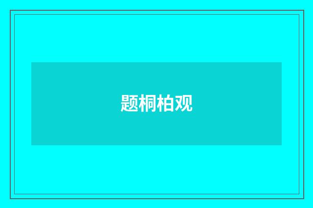 题桐柏观