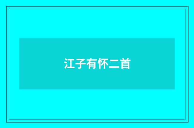 江子有怀二首