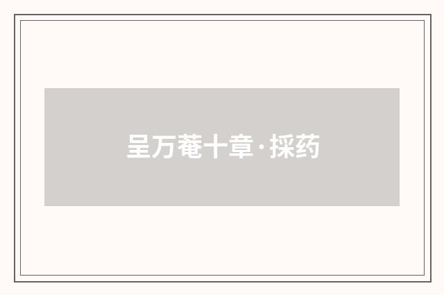 呈万菴十章·採药