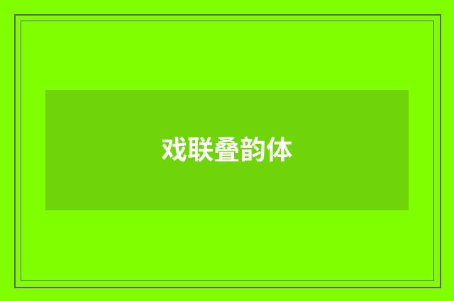 戏联叠韵体