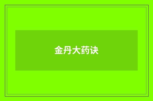 金丹大药诀
