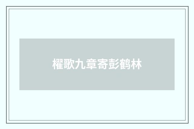 櫂歌九章寄彭鹤林