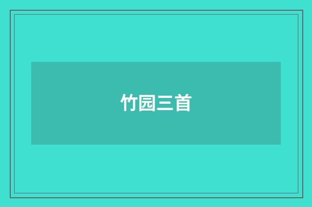 竹园三首