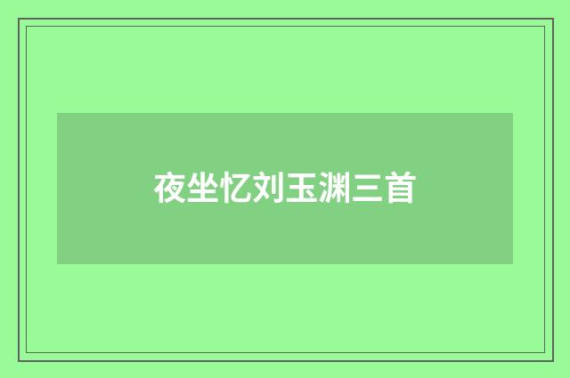 夜坐忆刘玉渊三首