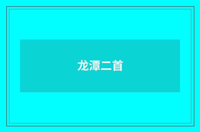 龙潭二首
