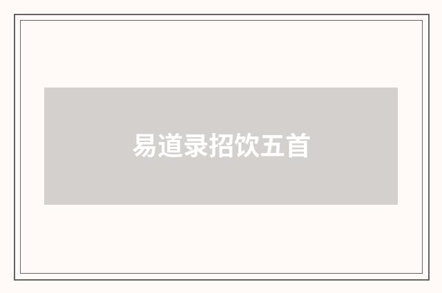 易道录招饮五首