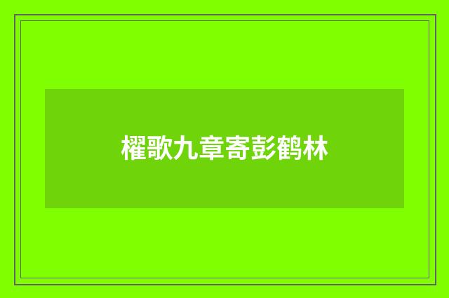 櫂歌九章寄彭鹤林