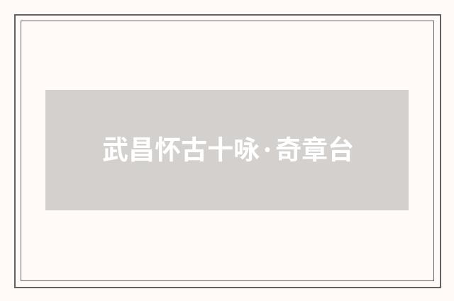 武昌怀古十咏·奇章台