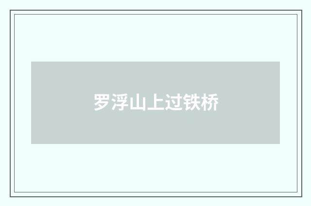 罗浮山上过铁桥