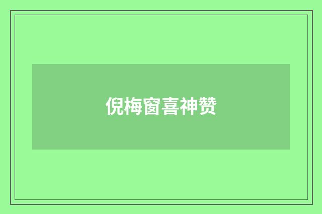 倪梅窗喜神赞