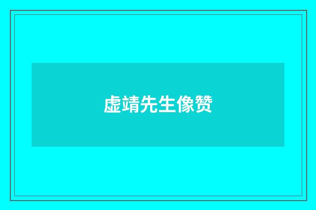 虚靖先生像赞