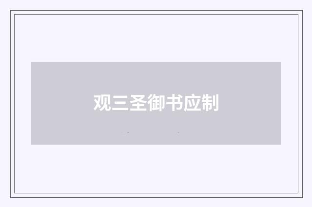 观三圣御书应制