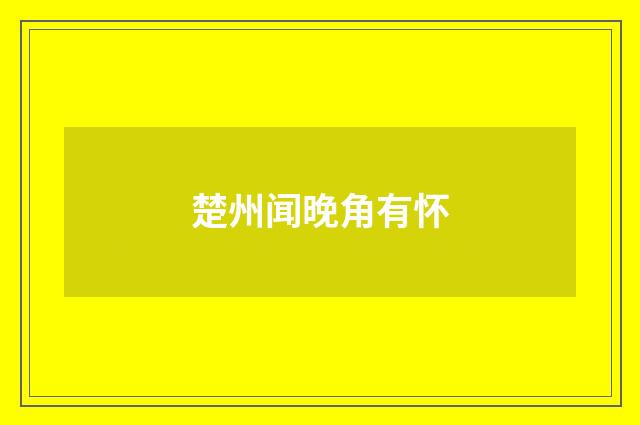 楚州闻晚角有怀
