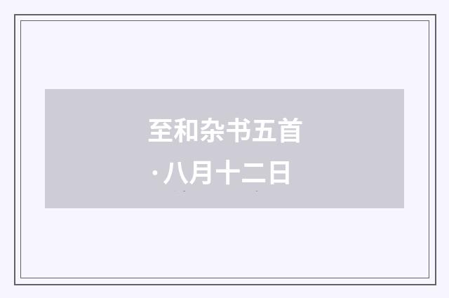 至和杂书五首·八月十二日