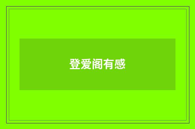 登爱阁有感