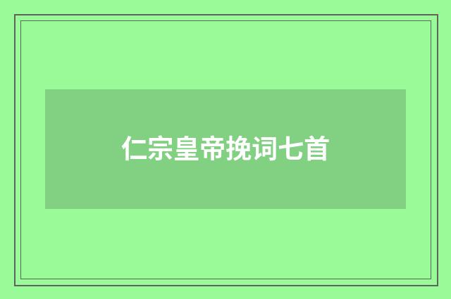 仁宗皇帝挽词七首