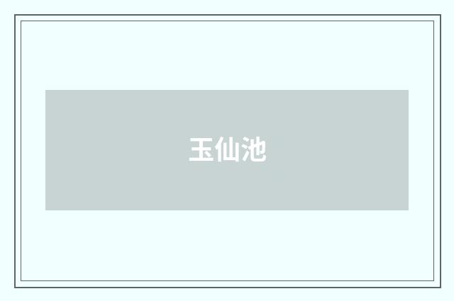 玉仙池