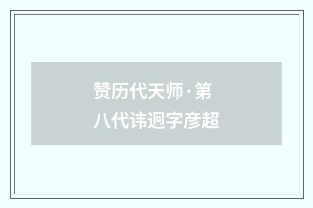 赞历代天师·第八代讳迥字彦超