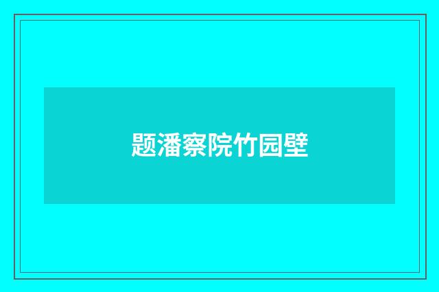 题潘察院竹园壁
